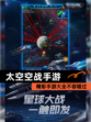 精彩【太空空战手游】手游大全不容错过