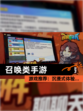 【召唤类手游】游戏推荐：沉浸式体验…