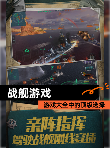 【战舰游戏】游戏大全中的顶级选择截图1