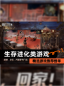 精选【生存进化类游戏】游戏推荐榜单