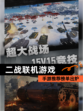 【二战联机游戏】手游推荐榜单出炉