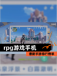 最新【rpg游戏手机】手游排行榜单