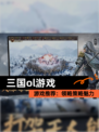 【三国ol游戏】游戏推荐：领略策略魅力