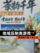 【地域压制类游戏】游戏排行前十名汇总