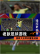 【老款足球游戏】游戏大全带你重温经典