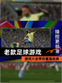 【老款足球游戏】游戏大全带你重温经典