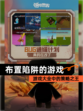 【布置陷阱的游戏】游戏大全中的策略之王