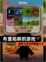 【布置陷阱的游戏】游戏大全中的策略之王