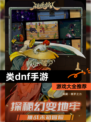【类dnf手游】游戏大全推荐