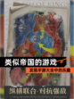 发现【类似帝国的游戏】手游大全中的乐趣