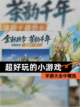 手游大全中【超好玩的小游戏】精选截图1