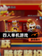 【四人单机游戏】游戏排行
