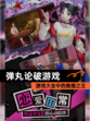 【弹丸论破游戏】游戏大全中的推理之王