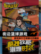 【街边篮球游戏】游戏排行不容错过的精彩
