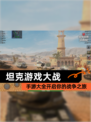 【坦克游戏大战】手游大全开启你的战争之旅