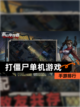 【打僵尸单机游戏】手游排行截图1