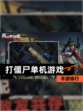 【打僵尸单机游戏】手游排行