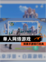 探索【单人网络游戏】手游排行经典