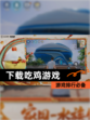 【下载吃鸡游戏】游戏排行必备