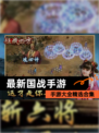 【最新国战手游】手游大全精选合集