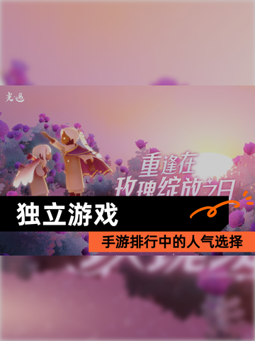 【独立游戏】手游排行中的人气选择截图1