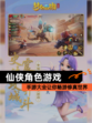 【仙侠角色游戏】手游大全让你畅游修真世界