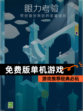 【免费版单机游戏】游戏推荐经典必玩
