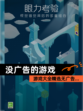 【没广告的游戏】游戏大全精选无广告…
