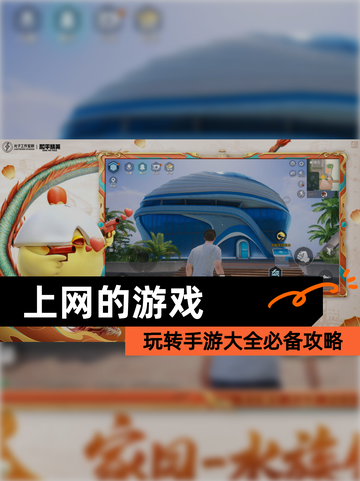 玩转【上网的游戏】手游大全必备攻略截图1