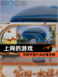 玩转【上网的游戏】手游大全必备攻略