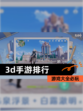 【3d手游排行】游戏大全必玩
