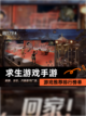 【求生游戏手游】游戏推荐排行榜单截图1