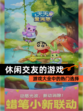 【休闲交友的游戏】游戏大全中的热门选择