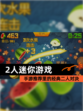 【2人迷你游戏】手游推荐里的经典二人对决