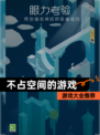 【不占空间的游戏】游戏大全推荐