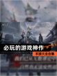 【必玩的游戏神作】手游大全合集