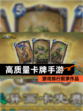 【高质量卡牌手游】游戏排行前茅作品