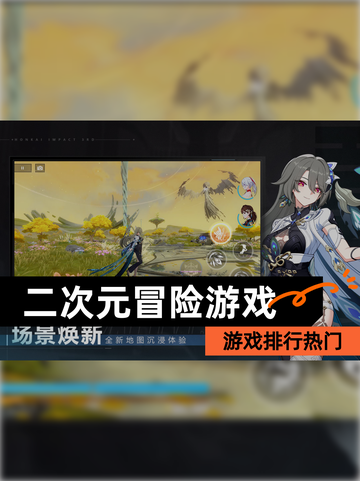 【二次元冒险游戏】游戏排行热门截图1