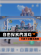 【自由探索的游戏】手游大全精选推荐