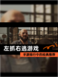 【左抓右逃游戏】手游排行中的经典推荐
