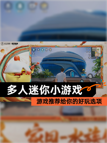 【多人迷你小游戏】游戏推荐给你的好玩选项截图1