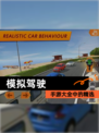 手游大全中【模拟驾驶】的精选
