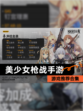 【美少女枪战手游】游戏推荐合集