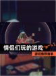 【情侣们玩的游戏】游戏推荐清单