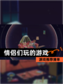 【情侣们玩的游戏】游戏推荐清单