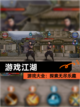 【游戏江湖】游戏大全：探索无尽乐趣截图1
