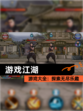 【游戏江湖】游戏大全：探索无尽乐趣