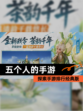 探索【五个人的手游】手游排行经典版