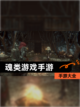 【魂类游戏手游】手游大全截图1