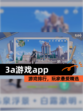 【3a游戏app】游戏排行，玩家最爱精选